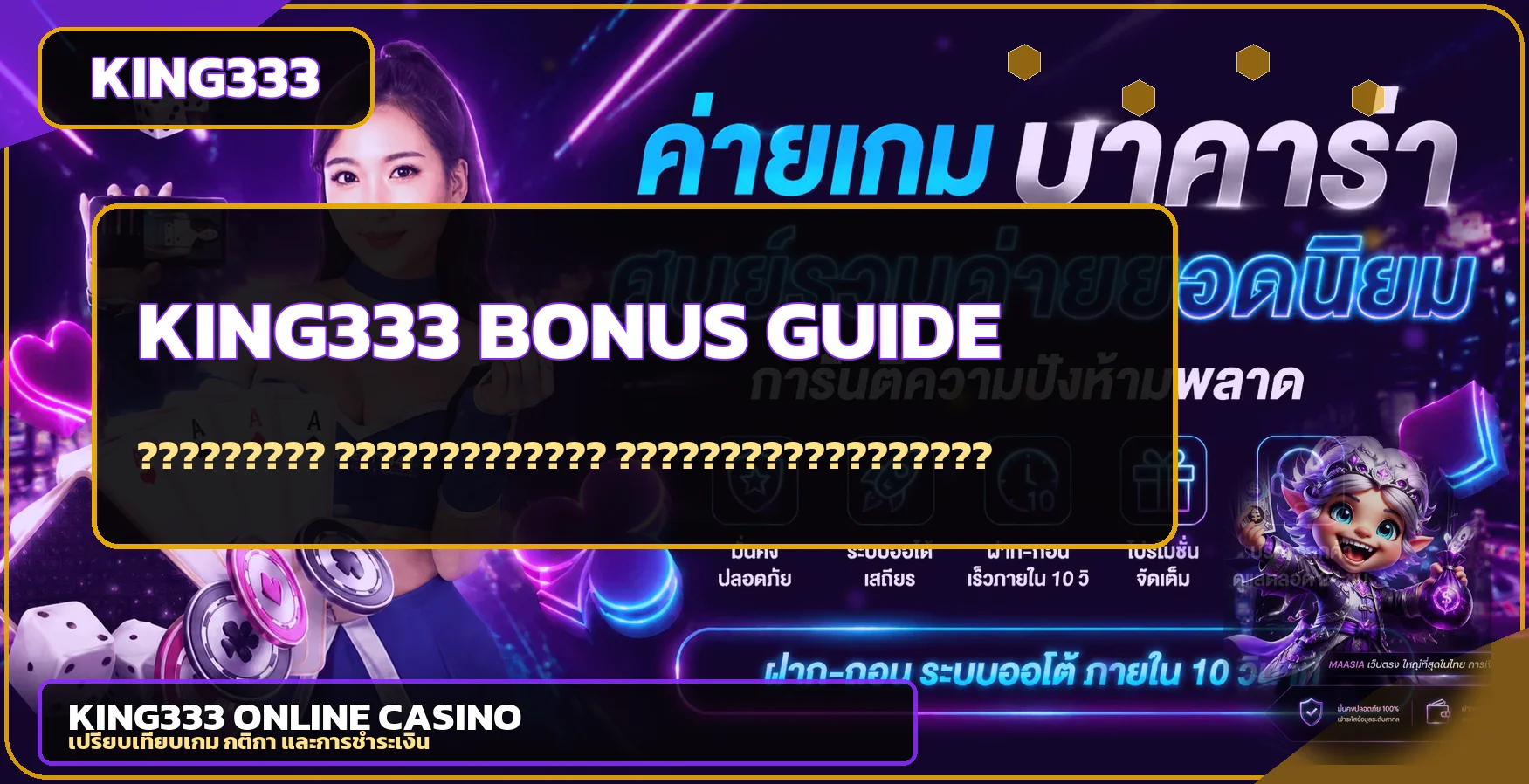 KING333 โปรโมชั่น วิธีอ่านโบนัสและเทิร์นโอเวอร์