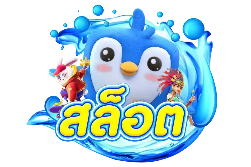 ทางเข้าเล่น