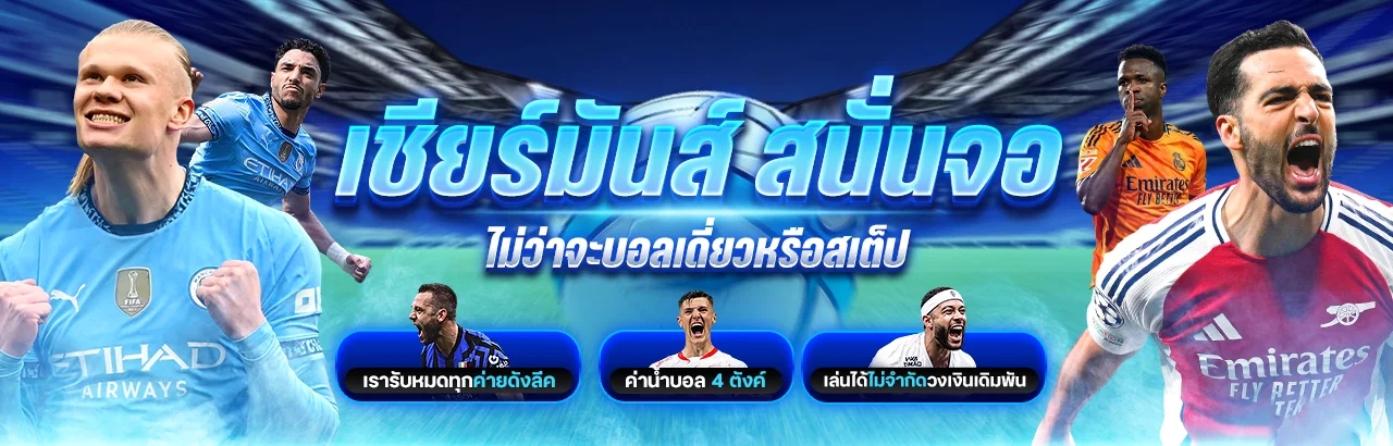 เเทงบอลออนไลน์ ราคาดีที่สุด ทุกรูปแบบการเดิมพันครบ